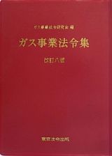 ガス事業法令集＜改訂八版＞