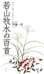 若山牧水の百首　自然に漂う未来の人