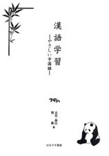 漢語学習