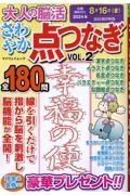 大人の脳活　さわやか点つなぎ