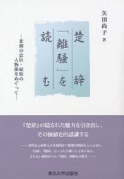 楚辞「離騒」を読む