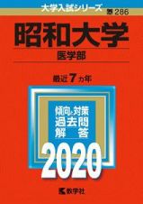 昭和大学　医学部　２０２０　大学入試シリーズ２８６