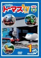 きかんしゃトーマス　新ＴＶシリーズ＜第１０シリーズ＞１