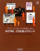 プロクリエイターの作例に学ぶ　ＸＨＴＭＬ＋ＣＳＳ達人テクニック