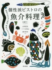 個性派ビストロの魚介料理