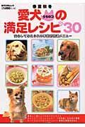 春夏秋冬　愛犬うちのコの満足レシピ３０