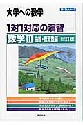 １対１対応の演習　大学への数学　数学３　曲線・複素数編＜新訂版＞