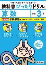 小学教科書ぴったりドリル算数３年学校図書版