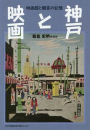 神戸と映画