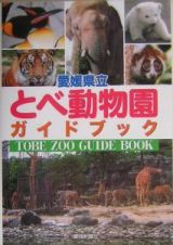 愛媛県立とべ動物園ガイドブック
