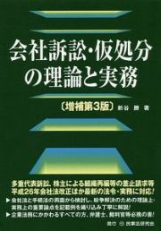 会社訴訟・仮処分の理論と実務＜増補第３版＞