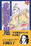 花踏む鬼　華麗なる愛の歴史絵巻