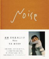 Ｎｏｉｓｅ　別冊月刊真木よう子