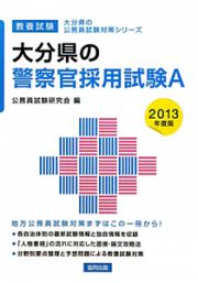 大分県の公務員試験対策シリーズ　大分県の警察官採用試験Ａ　教養試験　２０１３