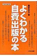 よくわかる自費出版の本