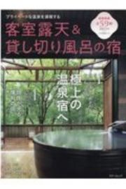 客室露天＆貸し切り風呂の宿　２０２１版　プライベートな温泉を満喫する