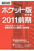 積算資料＜ポケット版＞　総合編　２０１１前期