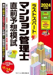 ラストスパートマンション管理士直前予想模試　２０２４年度版