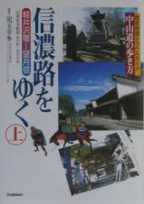 信濃路をゆく　軽井沢宿～望月宿　上