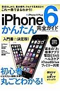 ｉＰｈｏｎｅ６かんたん完全ガイド