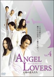 ＡＮＧＥＬ　ＬＯＶＥＲＳ天使の恋人たち４