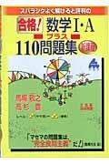 合格！数学１・Ａプラス１１０問題集