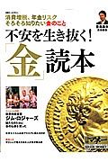 「金」読本　不安を生き抜く！