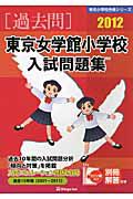 東京女学館小学校　入試問題集　［過去問］　２０１２