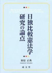 日独比較憲法学研究の論点