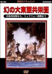 太平洋戦争史　Ｉ～幻の大東亜共栄圏