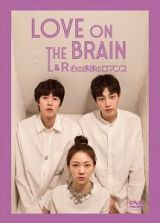 ＬＯＶＥ　ＯＮ　ＴＨＥ　ＢＲＡＩＮ　Ｌ＆Ｒ～心のロマンス～２