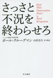 さっさと不況を終わらせろ