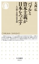 バブルと資本主義が日本をつぶす　人口減と貧困の資本論