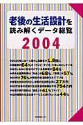 老後の生活設計を読み解くデータ総覧