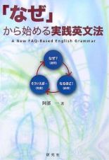 「なぜ」から始める実践英文法