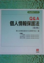 Ｑ＆Ａ個人情報保護法