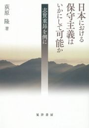 日本における保守主義はいかにして可能か