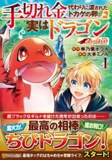 手切れ金代わりに渡されたトカゲの卵、実はドラゴンだった件