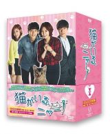 猫がいる、ニャー！　ＤＶＤ－ＢＯＸＩ