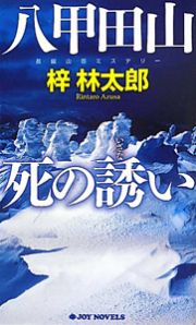 八甲田山　死の誘い