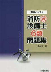 準備バッチリ　消防設備士６類問題集