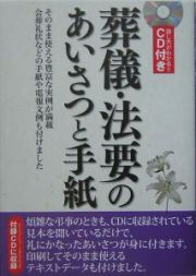 葬儀・法要のあいさつと手紙　ＣＤ付き