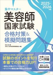 ２０２５ー２０２６年版　美容師国家試験合格対策＆模擬問題集