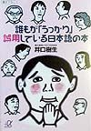 誰もが「うっかり」誤用している日本語の本