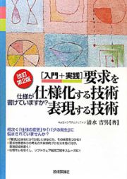 要求を仕様化する技術・表現する技術　［入門＋実践］＜改訂第２版＞