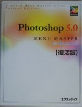 Ｐｈｏｔｏｓｈｏｐ５．０　Ｍａｃｉｎｔｏｓｈ