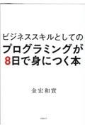 ビジネススキルとしてのプログラミングが８日で身につく本