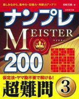 ナンプレＭＥＩＳＴＥＲ２００　超難問