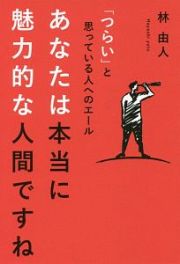 「つらい」と思っている人へのエール　あなたは本当に魅力的な人間ですね