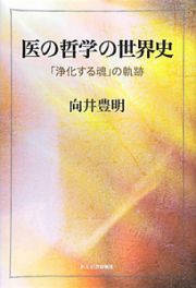 医の哲学の世界史